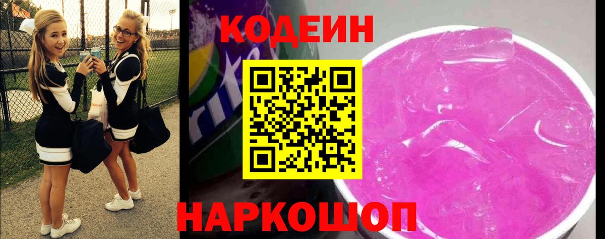 Кодеин Purple Drank Прокопьевск