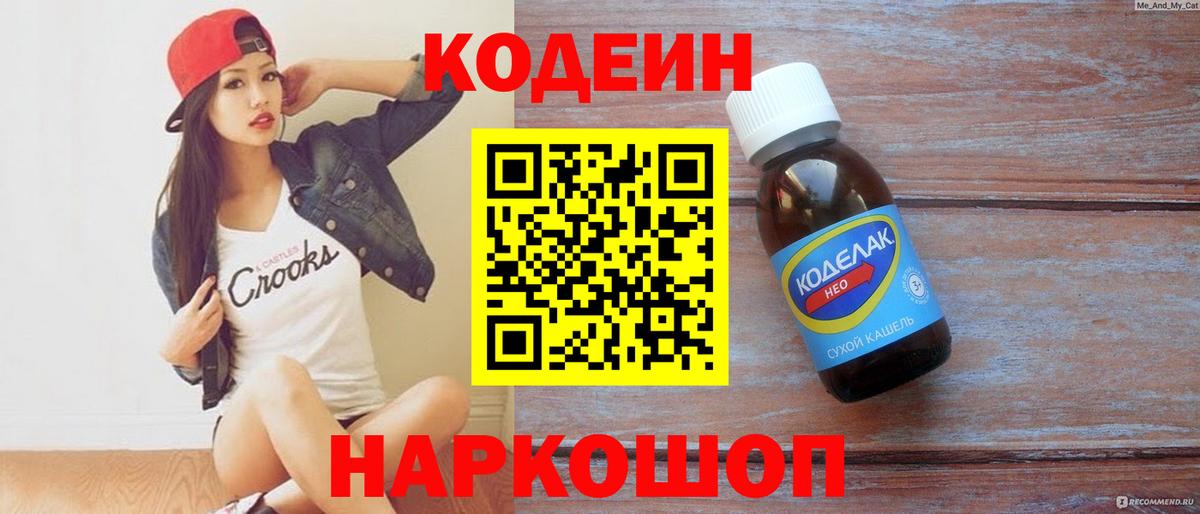 Codein напиток Lean (лин)  Кодеин Purple Drank  Прокопьевск  Вход с VPN 